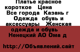 Платье красное короткое › Цена ­ 1 200 - Все города, Казань г. Одежда, обувь и аксессуары » Женская одежда и обувь   . Ненецкий АО,Ома д.